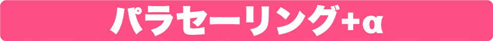 とにかく楽しい! グアムのパラセーリング