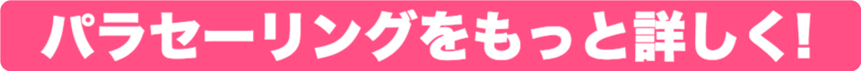 グアムのパラセーリングをもっと詳しく!
