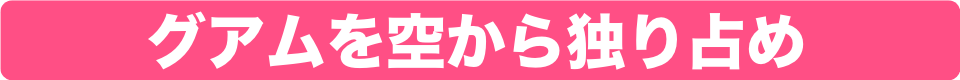 グアムのパラセーリングをもっと詳しく!