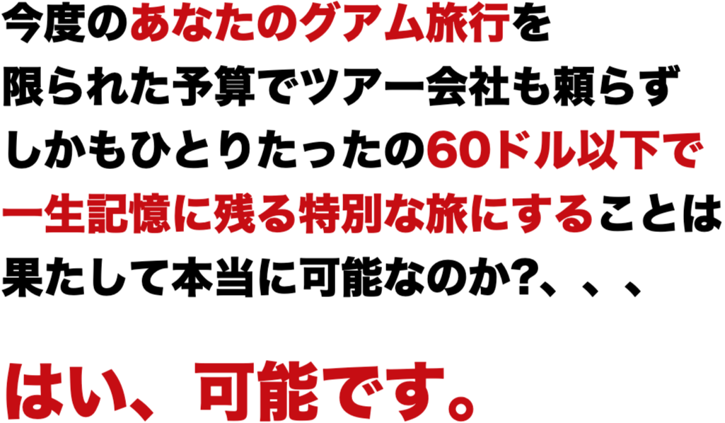あなたのグアム旅行を一生記憶に残る特別な旅にします。