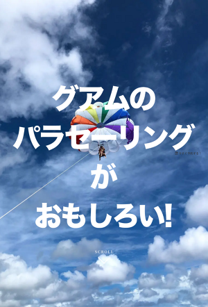 グアムのパラセーリングでもっと仲良しになる パラセーリング グアム グアムのパラセーリングでもっと仲良しになる パラセーリング グアム
